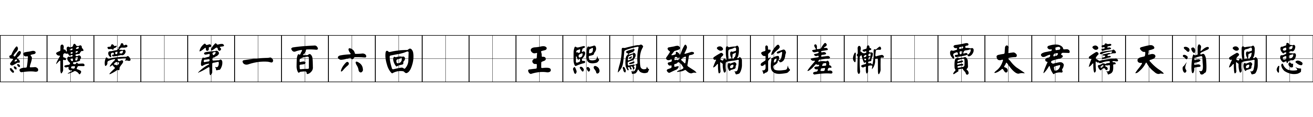 紅樓夢 第一百六回  王熙鳳致禍抱羞慚　賈太君禱天消禍患